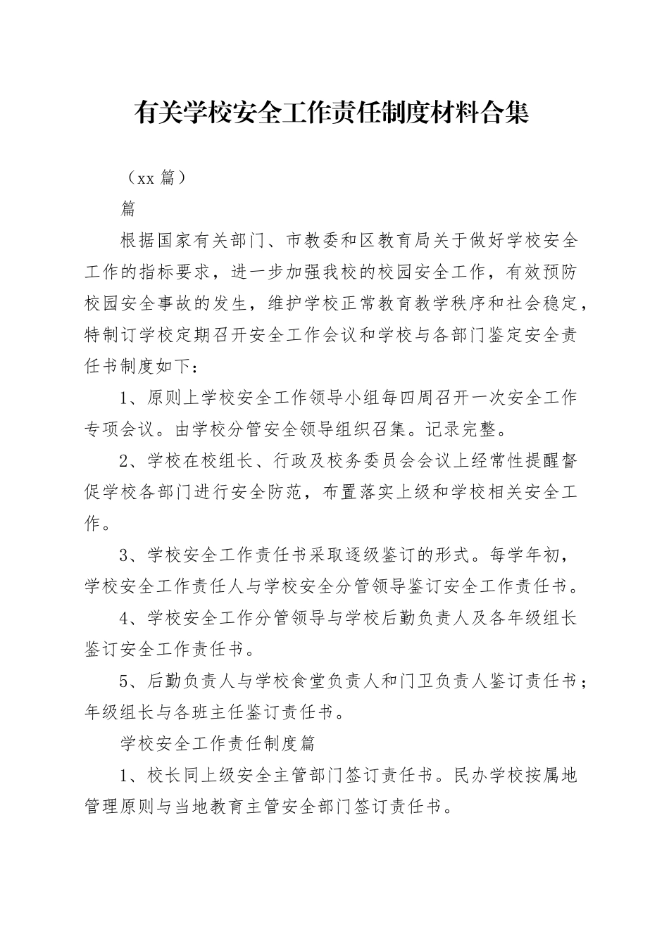 （20篇）有关学校安全工作责任制度材料合集_第1页