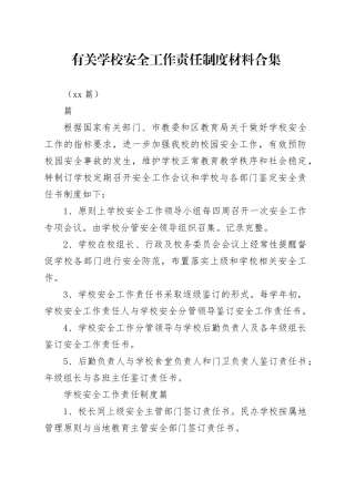 （20篇）有关学校安全工作责任制度材料合集