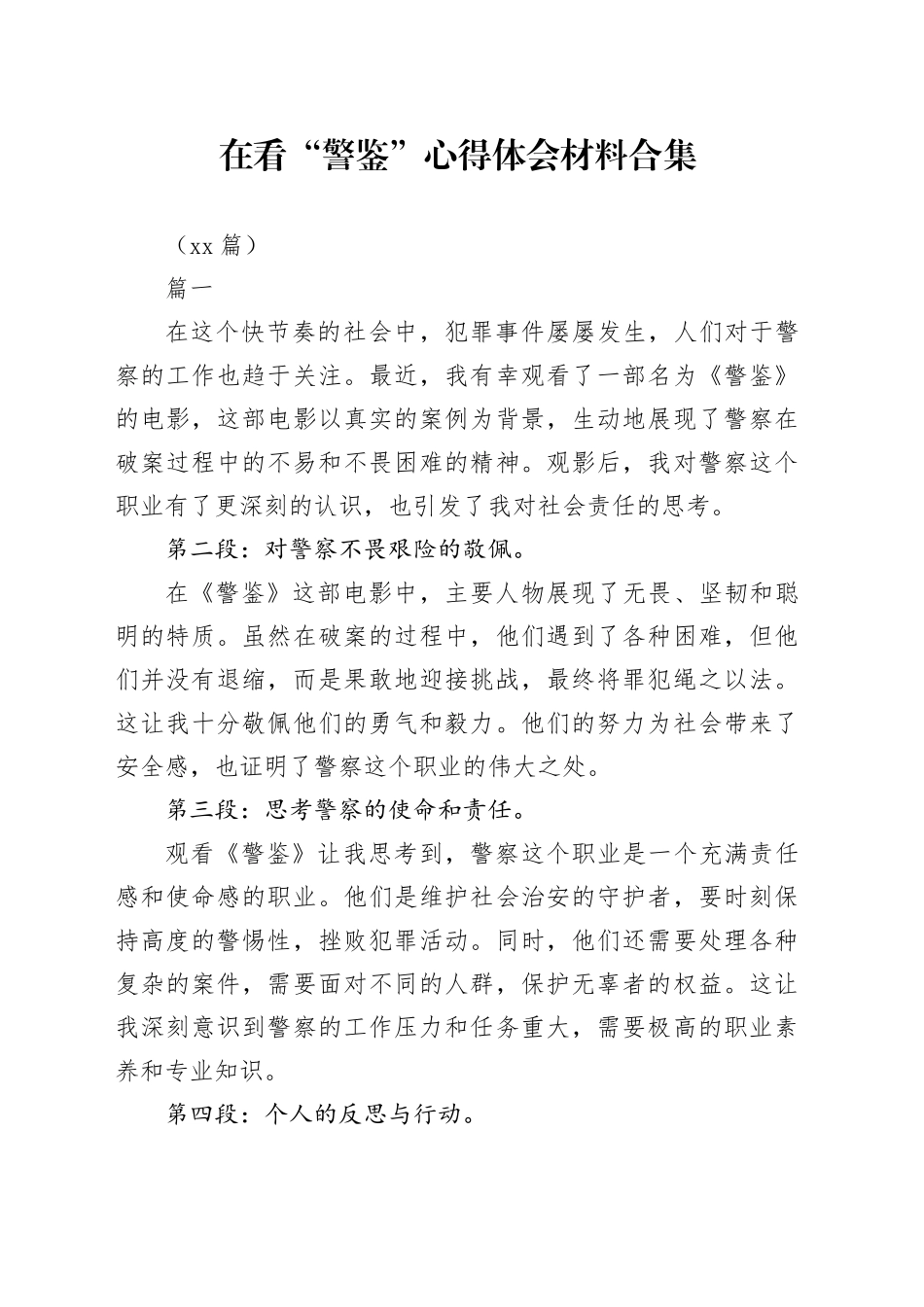 （20篇）在看“警鉴”心得体会材料合集_第1页