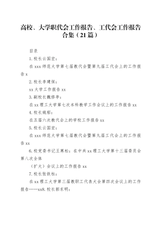 （21篇）高校、大学职代会工作报告、工代会工作报告合集