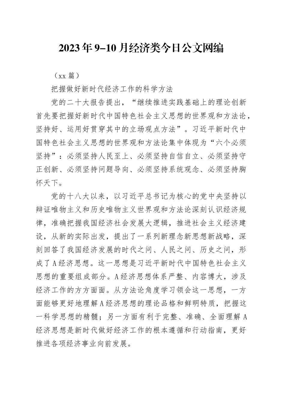 （22篇）2023年9-10月经济类文稿合集_第1页
