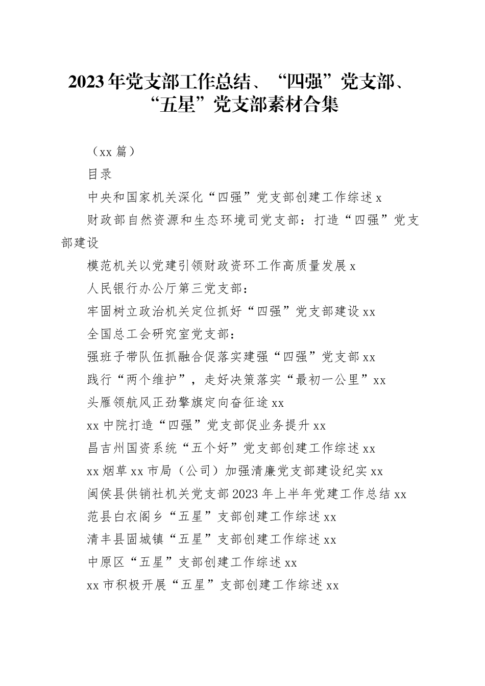 （22篇）2023年党支部工作总结、“四强”党支部、“五星”党支部素材合集_第1页