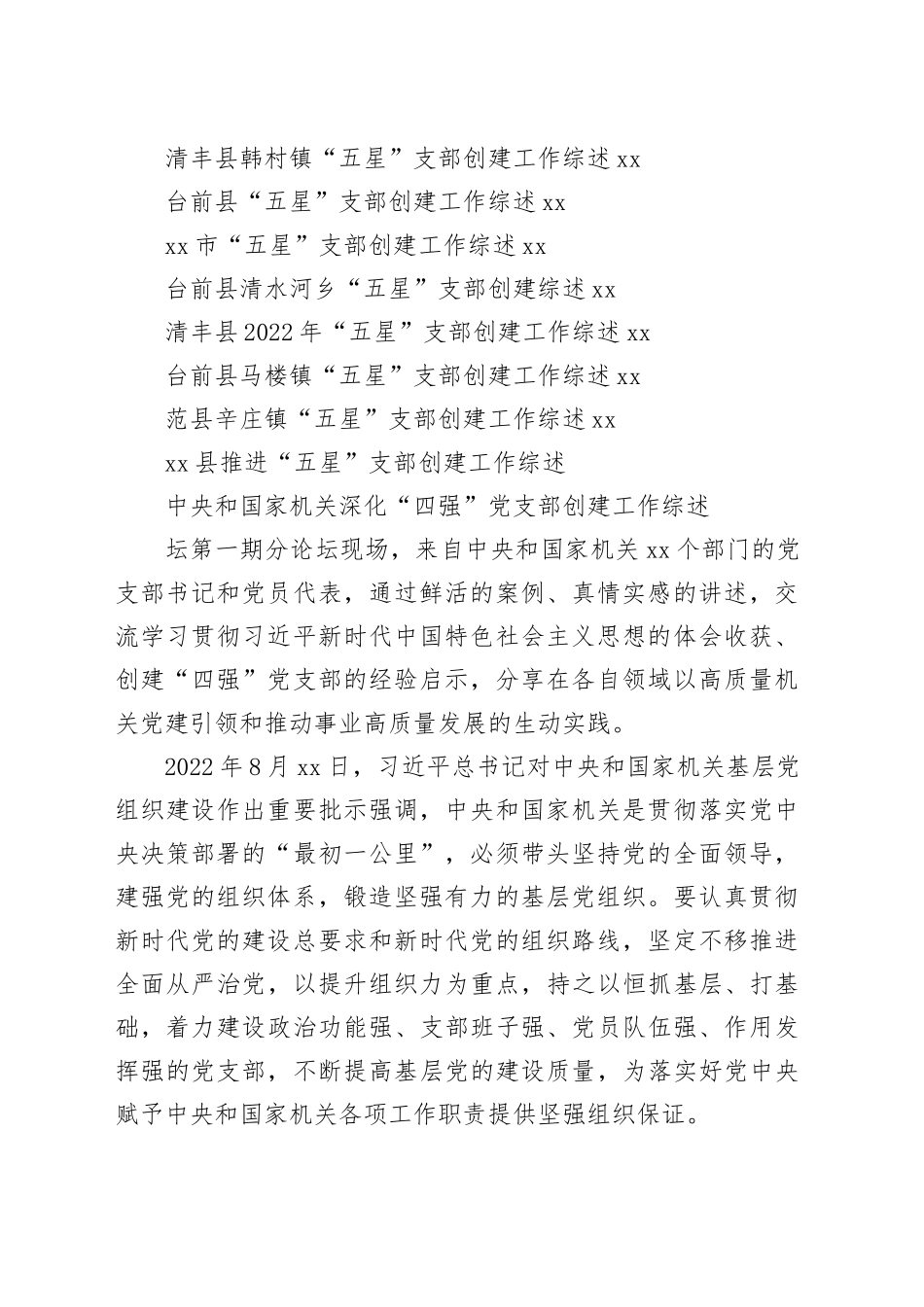 （22篇）2023年党支部工作总结、“四强”党支部、“五星”党支部素材合集_第2页