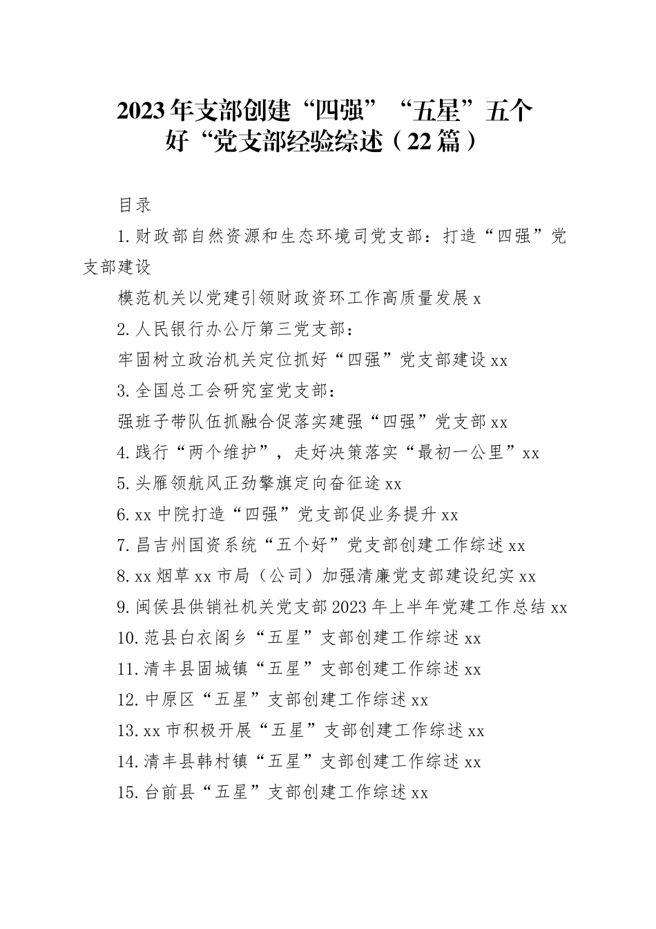 （22篇）2023年支部创建“四强”“五星”五个好“党支部经验综述_第1页
