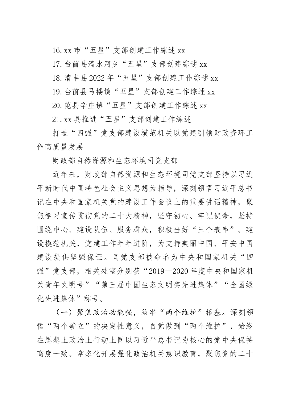 （22篇）2023年支部创建“四强”“五星”五个好“党支部经验综述_第2页