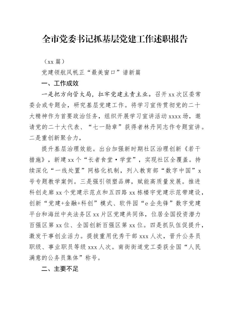（22篇）全市党委书记抓基层党建工作述职报告_第1页