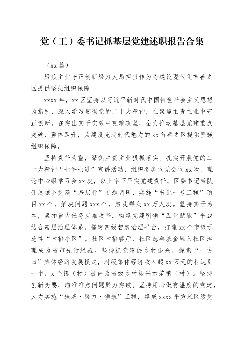 （22篇）有关党（工）委书记抓基层党建述职报告合集_第1页