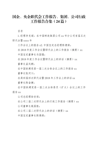 （24篇）国企、央企职代会工作报告、集团、公司行政工作报告合集