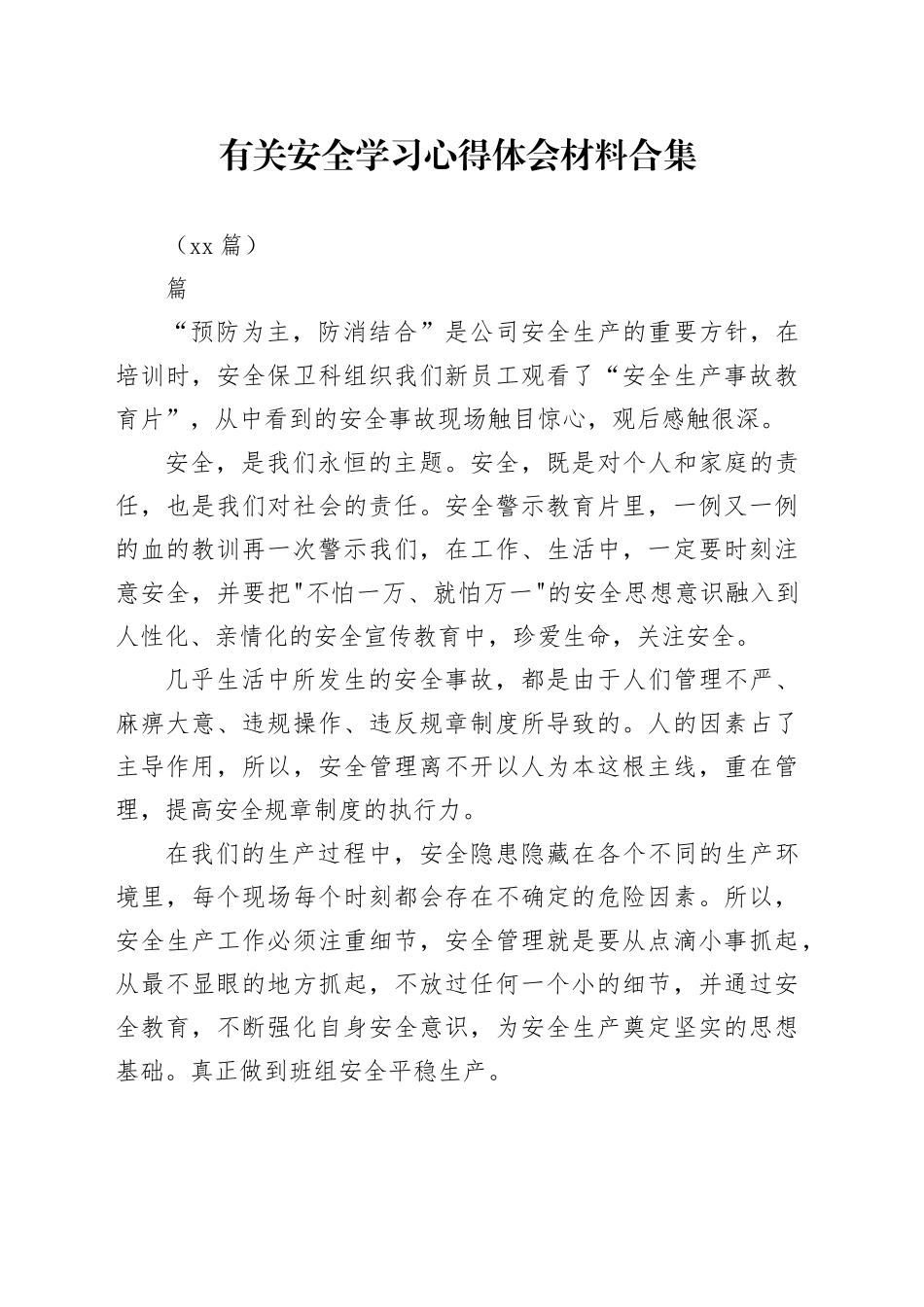 （24篇）有关安全学习心得体会材料合集_第1页