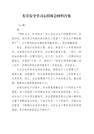 （24篇）有关安全学习心得体会材料合集