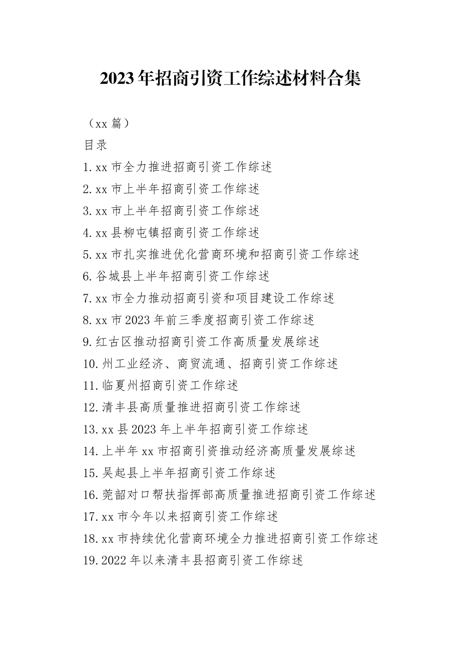 （25篇）2023年招商引资工作综述材料合集_第1页