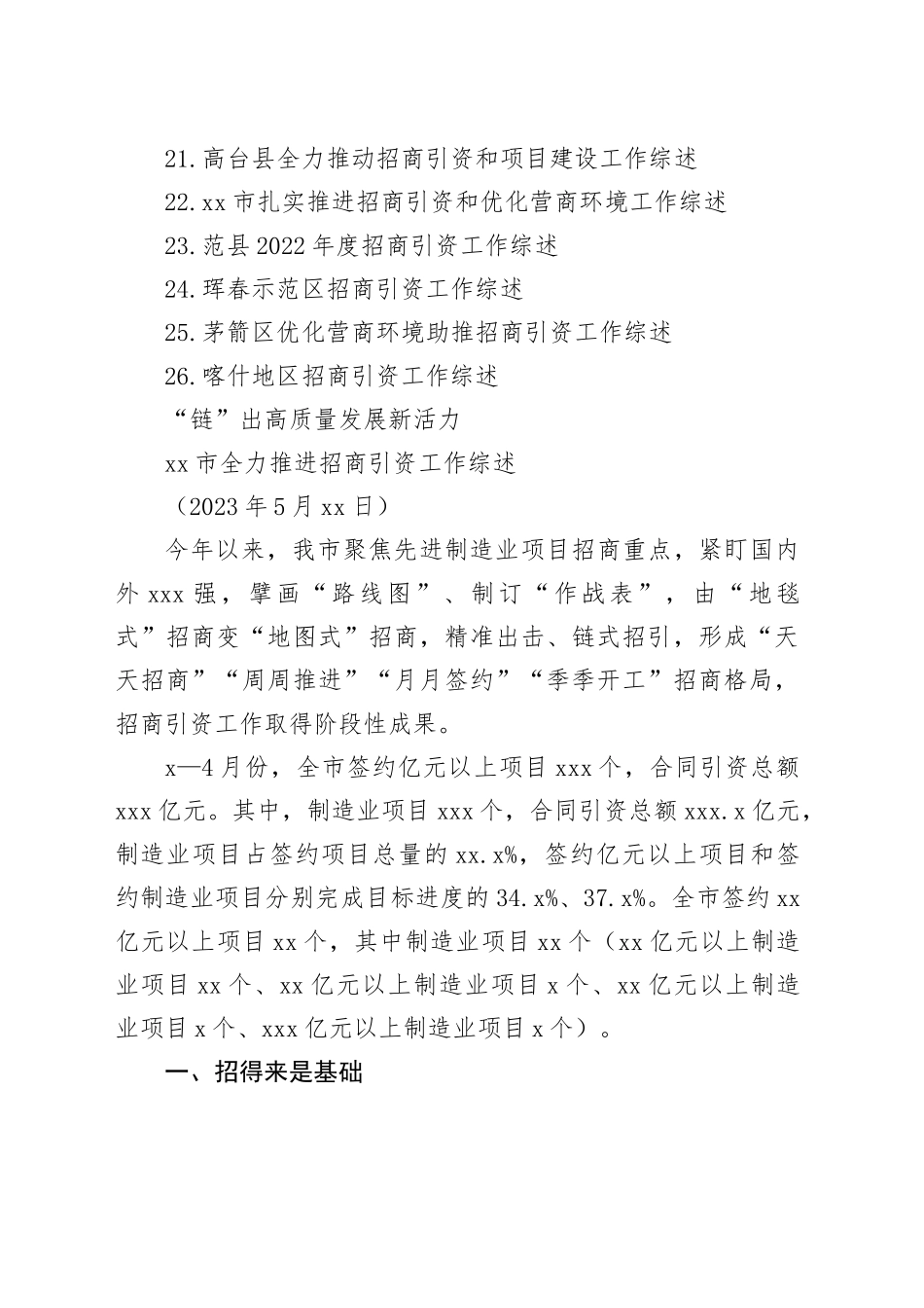 （25篇）2023年招商引资工作综述材料合集_第2页