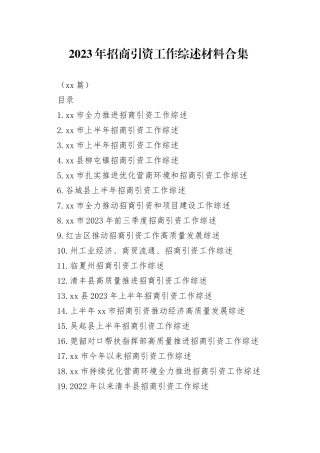 （25篇）2023年招商引资工作综述材料合集