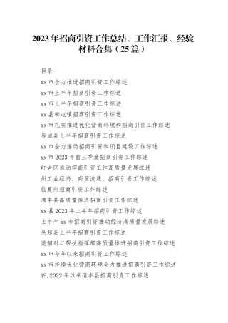 （25篇）2023年招商引资工作总结、工作汇报、经验材料合集