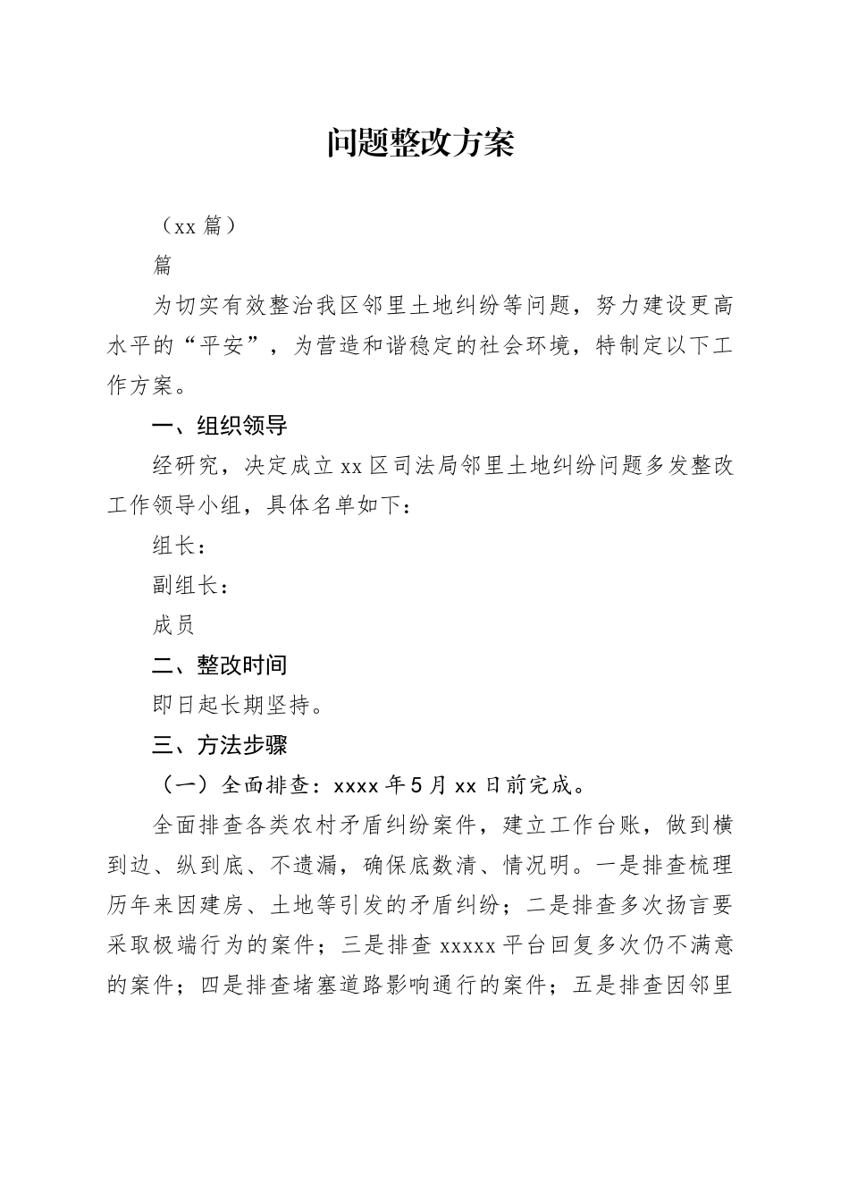 （25篇）问题整改方案_第1页