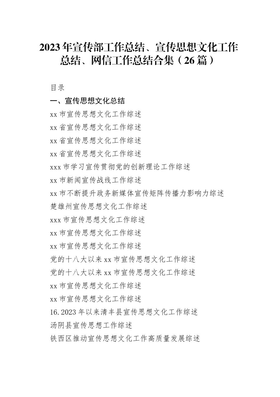 （26篇）2023年宣传部工作总结、宣传思想文化工作总结、网信工作总结合集_第1页