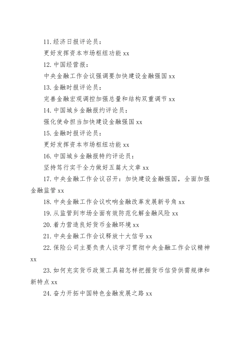 （26篇）2023年中央金融工作会议素材合集_第2页