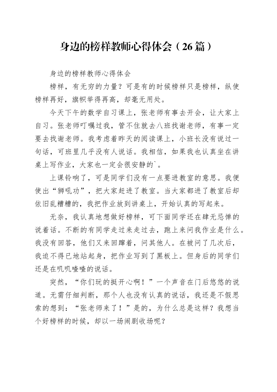 （26篇）身边的榜样教师心得体会_第1页