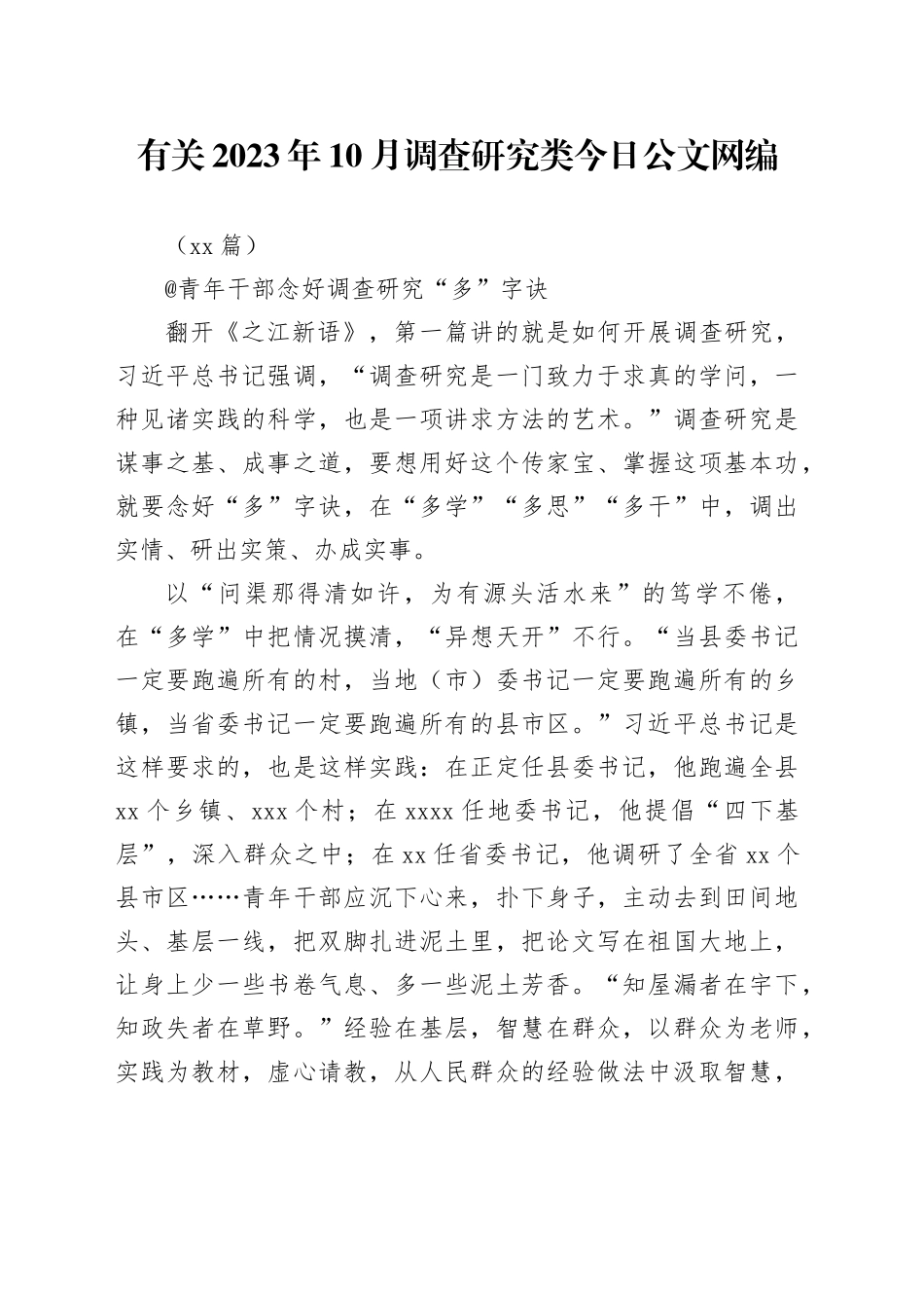 （26篇）有关2023年10月调查研究类文稿合集_第1页