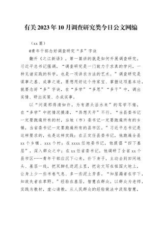 （26篇）有关2023年10月调查研究类文稿合集