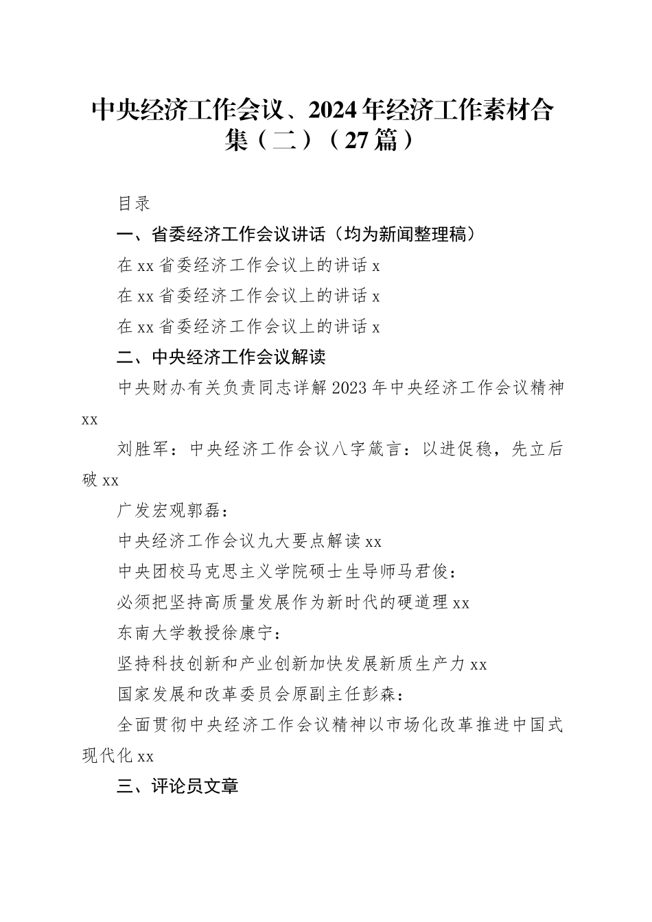 （27篇）中央经济工作会议、2024年经济工作素材合集（二）_第1页