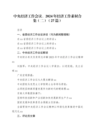 （27篇）中央经济工作会议、2024年经济工作素材合集（二）