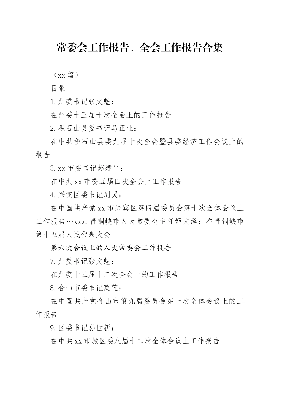 （29篇）常委会工作报告、全会工作报告合集_第1页