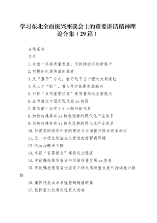 （29篇）学习东北全面振兴座谈会上的重要讲话精神理论合集