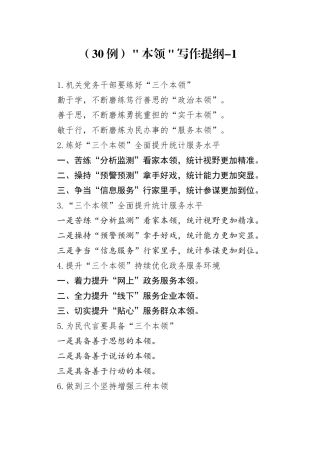 （30例）＂本领＂写作提纲-1