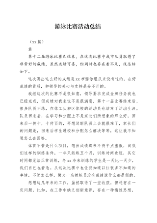 （30篇）游泳比赛活动总结