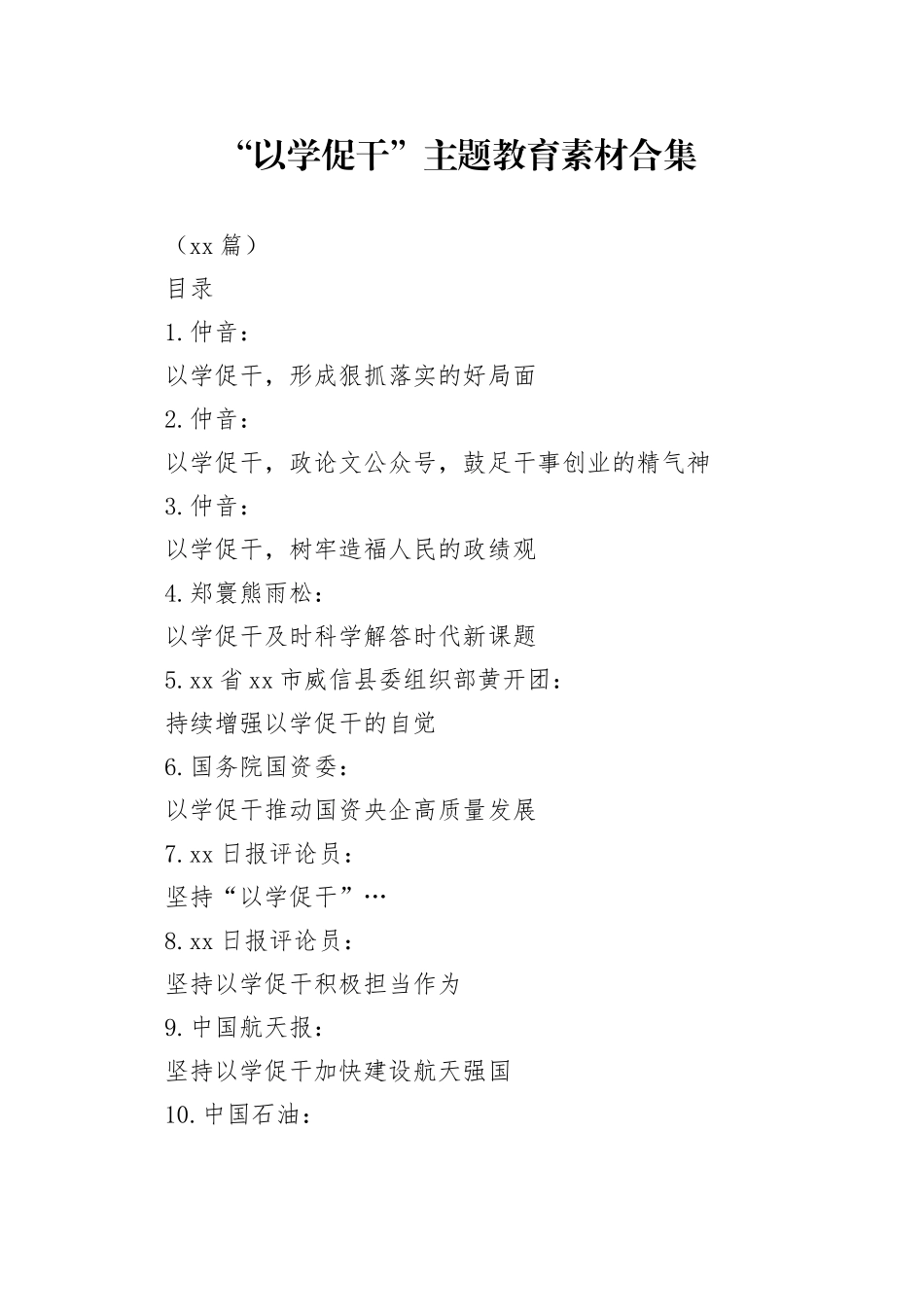 （31篇）“以学促干”主题教育素材合集_第1页