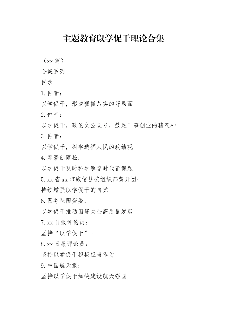 （31篇）主题教育以学促干理论合集_第1页