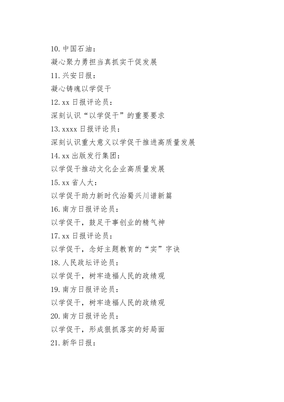 （31篇）主题教育以学促干理论合集_第2页