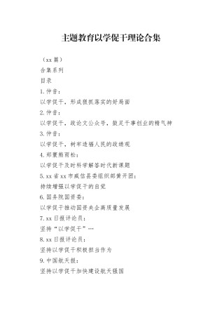 （31篇）主题教育以学促干理论合集