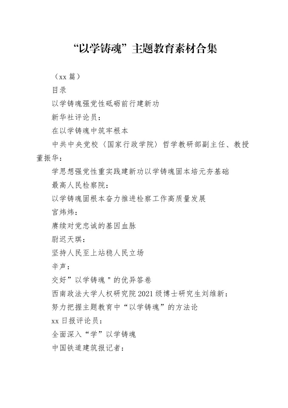 （32篇）“以学铸魂”主题教育素材合集_第1页