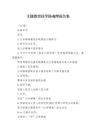 （32篇）主题教育以学铸魂理论合集