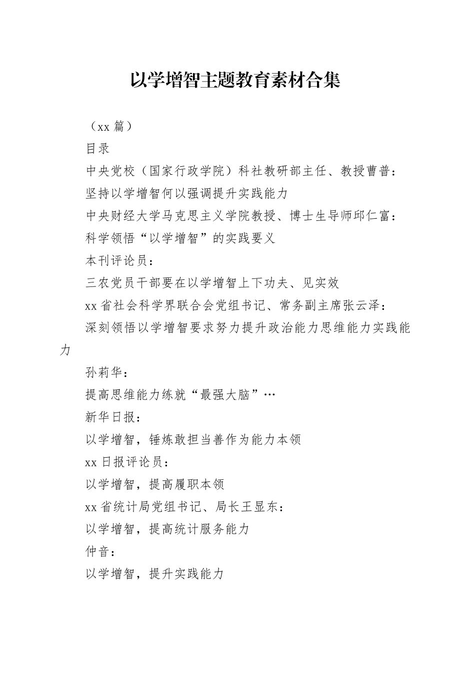 （33篇）“以学增智”主题教育素材合集_第1页