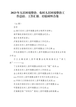 （33篇）2023年人居环境整治、农村人居环境整治工作总结、工作汇报、经验材料合集