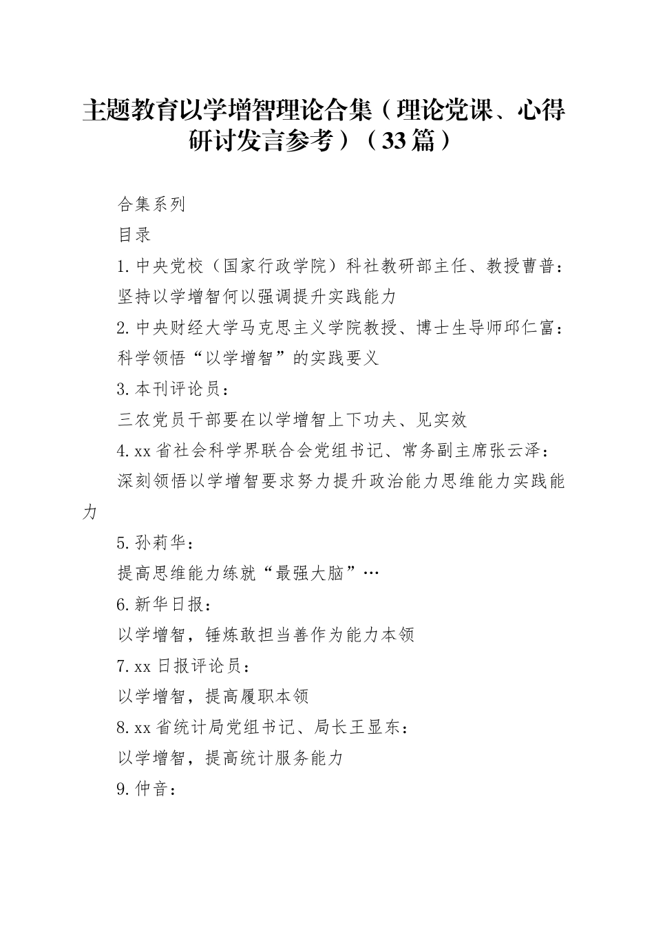 （33篇）主题教育以学增智理论合集（理论党课、心得研讨发言参考）_第1页