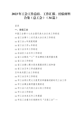 （34篇）2023年工会工作总结、工作汇报、经验材料合集（总工会）