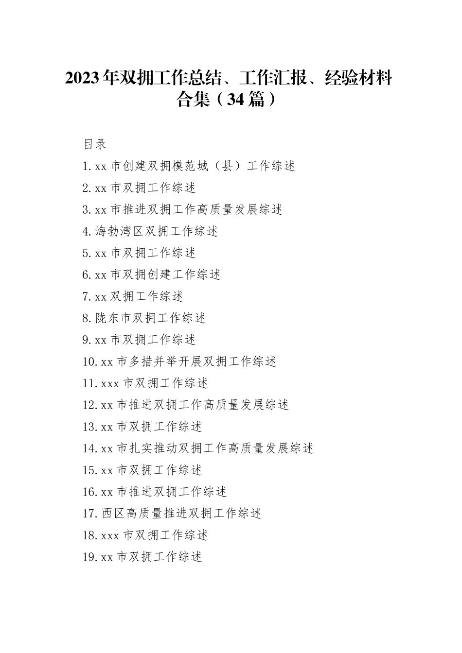 （34篇）2023年双拥工作总结、工作汇报、经验材料合集_第1页