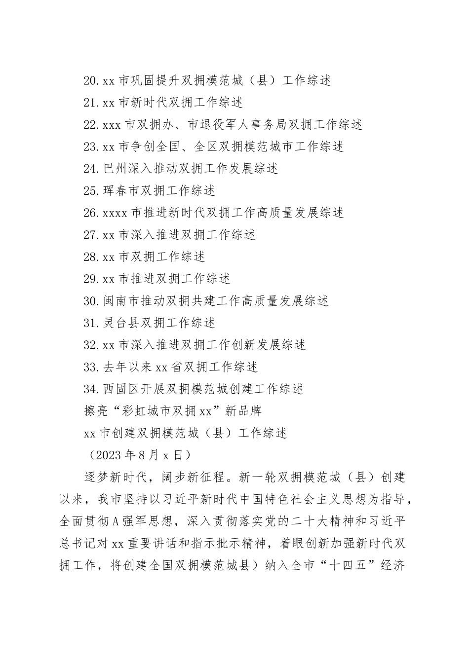 （34篇）2023年双拥工作总结、工作汇报、经验材料合集_第2页