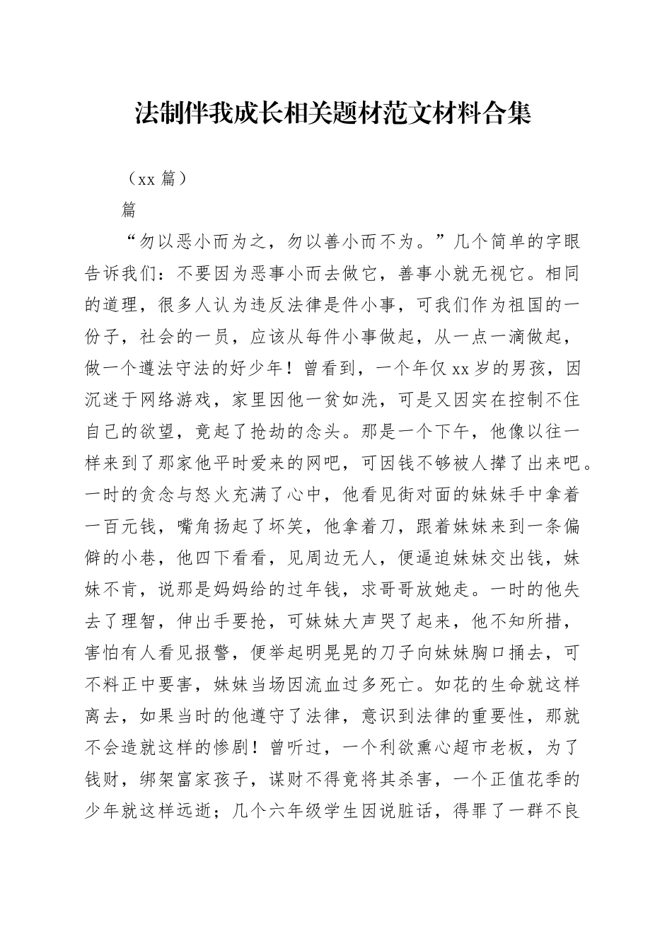 （34篇）法制伴我成长相关题材材料合集_第1页