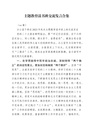 （34篇）主题教育读书班交流发言合集