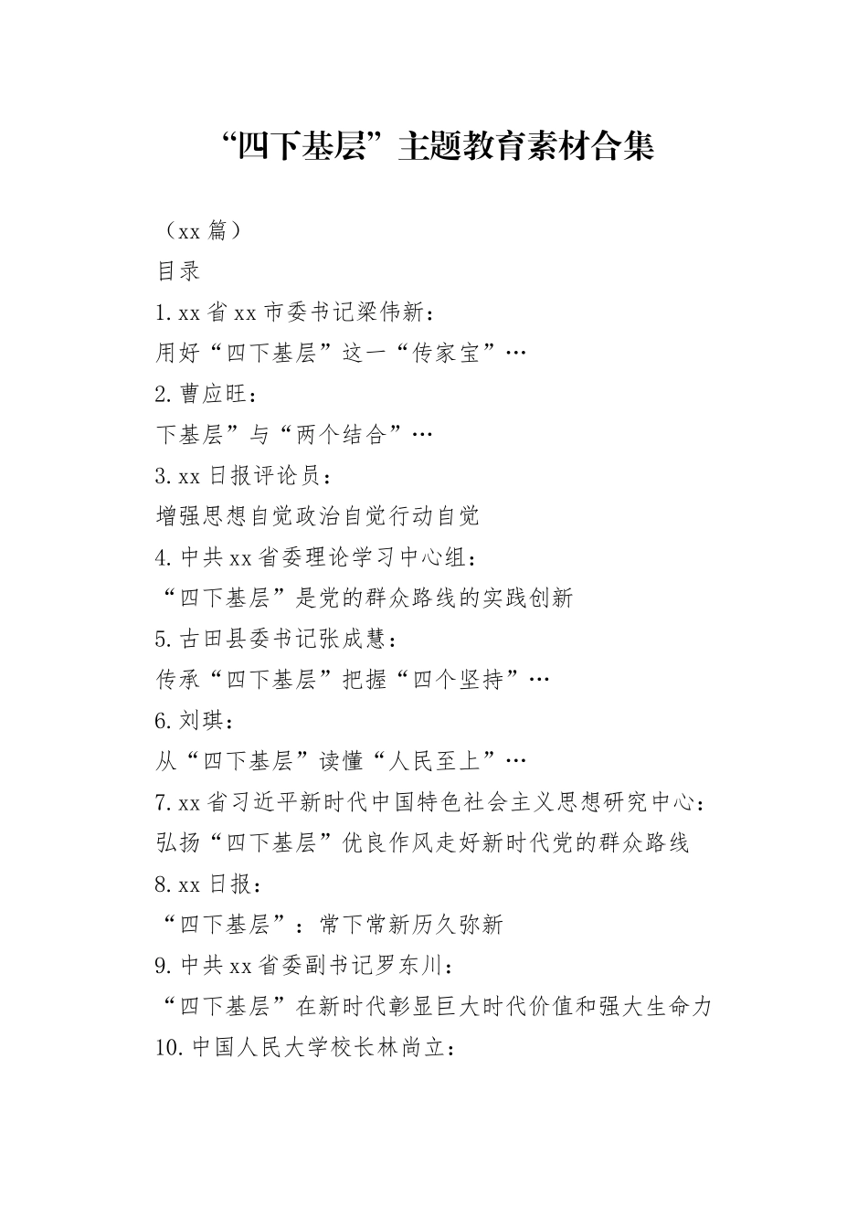 （36篇）“四下基层”主题教育素材合集_第1页