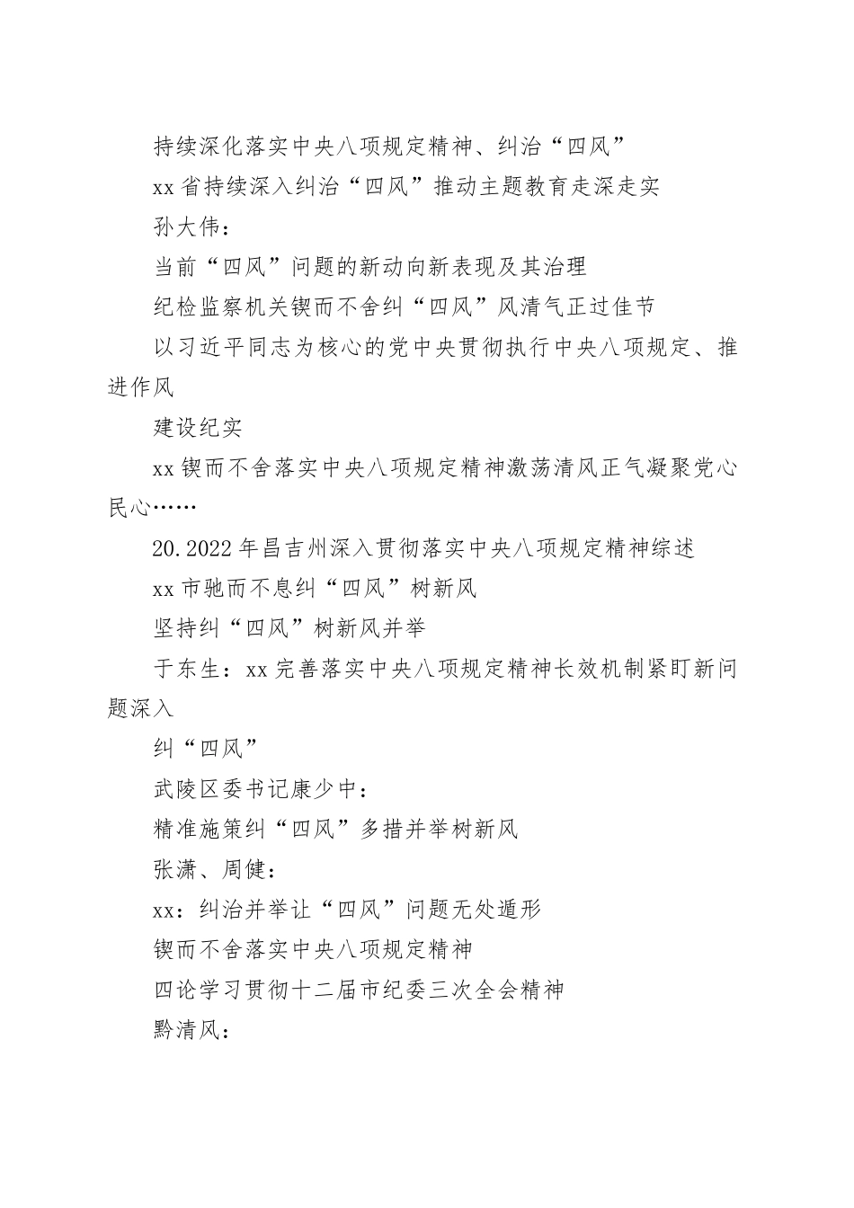 （38篇）2023年八项规定工作总结、基层减负工作总结、纠治“四风”工作总结素材合集_第2页