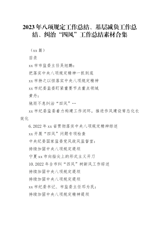 （38篇）2023年八项规定工作总结、基层减负工作总结、纠治“四风”工作总结素材合集