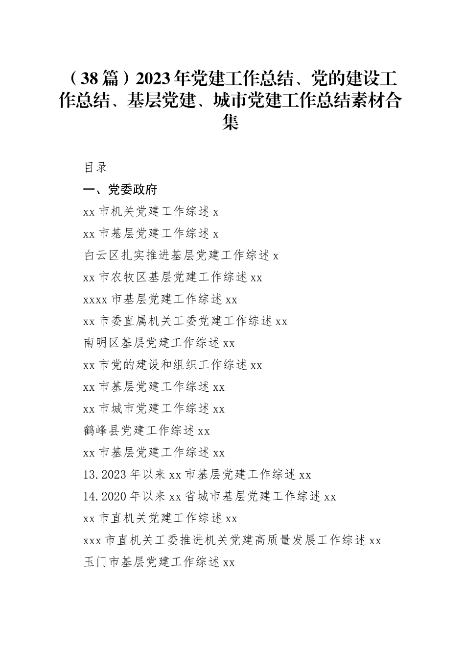 （38篇）2023年党建工作总结、党的建设工作总结、基层党建、城市党建工作总结素材合集_第1页