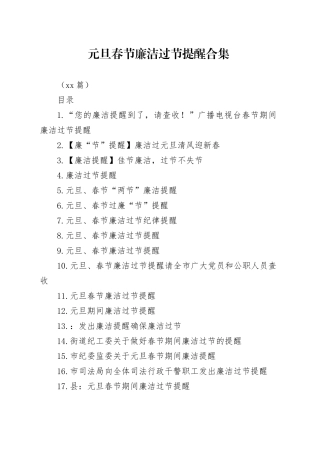 （38篇）元旦春节廉洁过节提醒合集