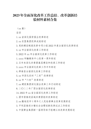 （39篇）2023年全面深化改革工作总结、改革创新经验材料素材合集